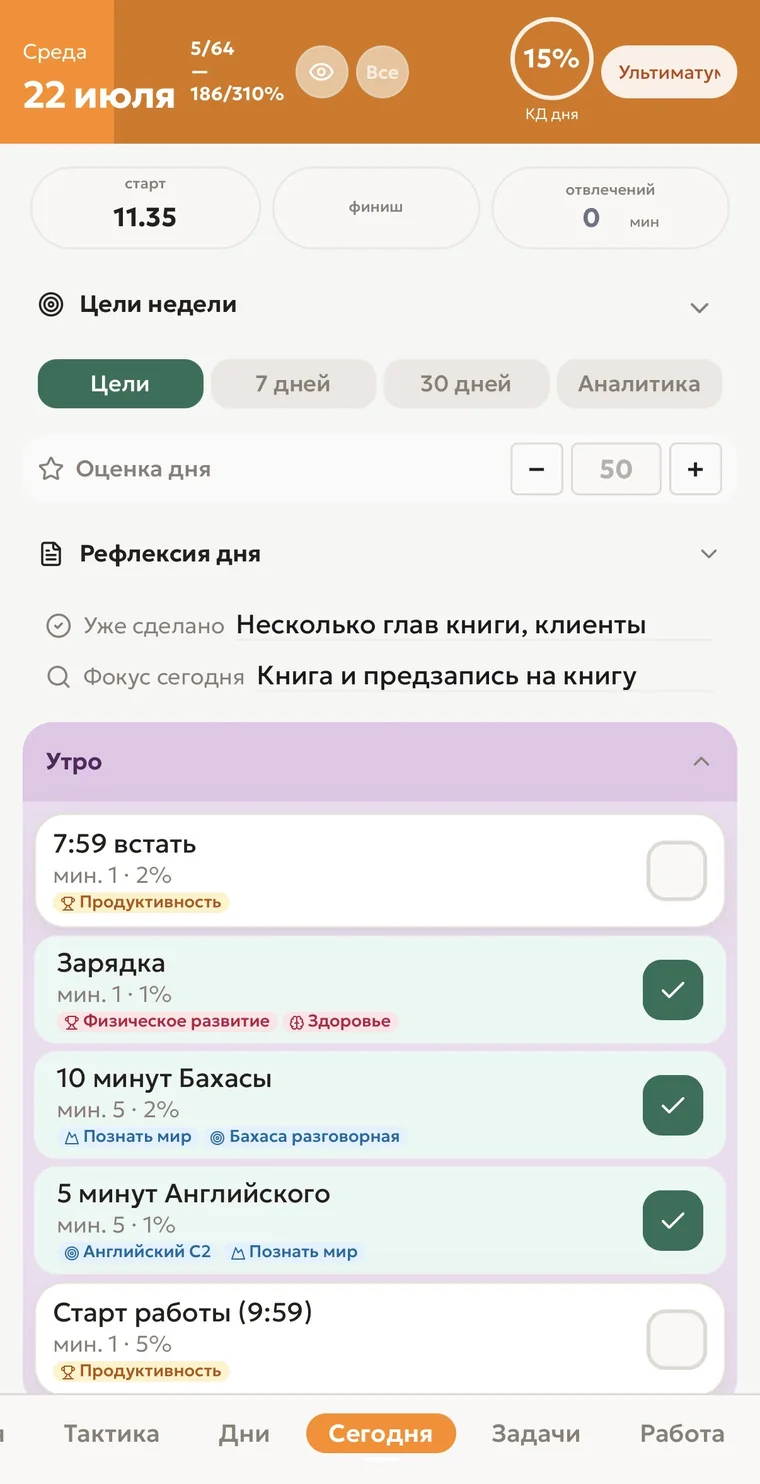 Приложение «Каркас дня» — экран «Сегодня»: каркас дня из утренних пунктов с отметками, процентом выполнения и рефлексией дня.